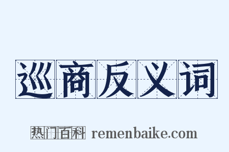 巡商反义词是什么意思的图片